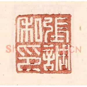 明代 王常篆刻印谱《张调私印》图片欣赏