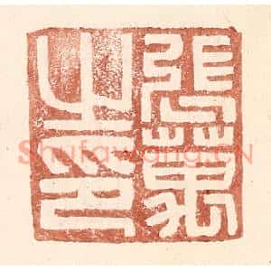 明代 王常篆刻印谱《张万之印》图片欣赏