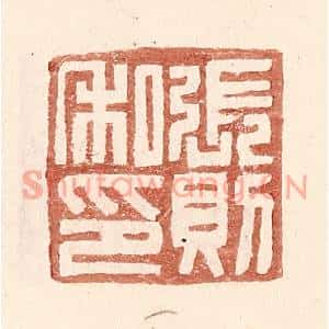 明代 王常篆刻印谱《张则私印》图片欣赏