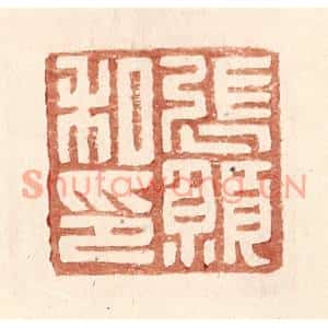 明代 王常篆刻印谱《张愿私印》图片欣赏