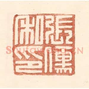 明代 王常篆刻印谱《张傅私印》图片欣赏