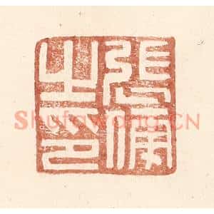 明代 王常篆刻印谱《张傅之印》图片欣赏