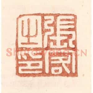明代 王常篆刻印谱《张客之印》图片欣赏