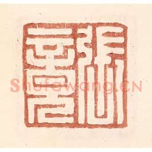 明代 王常篆刻印谱《张竟》图片欣赏