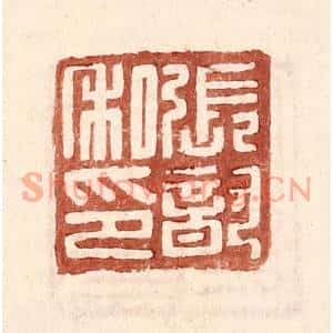 明代 王常篆刻印谱《张歆私印》图片欣赏