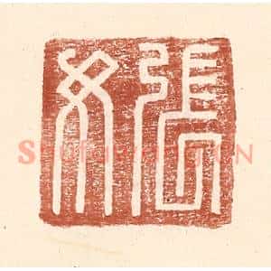 明代 王常篆刻印谱《张汝》图片欣赏