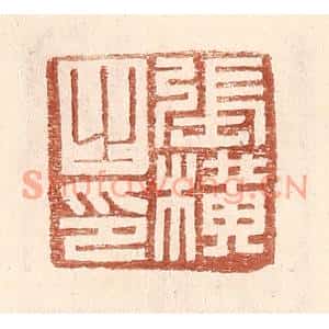 明代 王常篆刻印谱《张横之印》图片欣赏