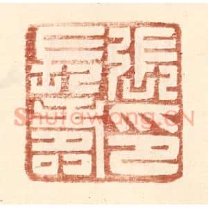 明代 王常篆刻印谱《张长寿印》图片欣赏