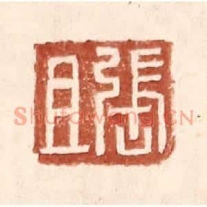 明代 王常篆刻印谱《张且》图片欣赏