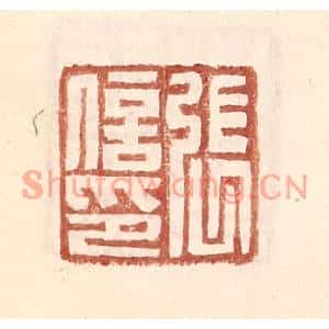 明代 王常篆刻印谱《张信印》图片欣赏