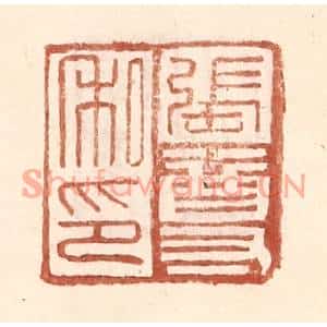 明代 王常篆刻印谱《张尊私印》图片欣赏
