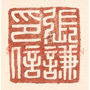明代 王常篆刻印谱《张谦印信》图片欣赏