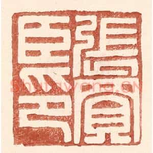 明代 王常篆刻印谱《张买臣印》图片欣赏