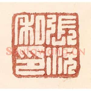 明代 王常篆刻印谱《张况私印》图片欣赏