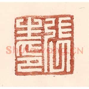 明代 王常篆刻印谱《张生印》图片欣赏