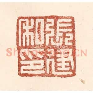 明代 王常篆刻印谱《张建私印》图片欣赏