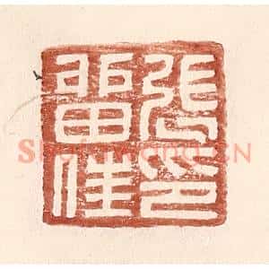 明代 王常篆刻印谱《张留住印》图片欣赏