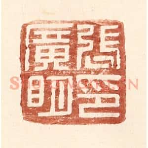 明代 王常篆刻印谱《张广明印》图片欣赏