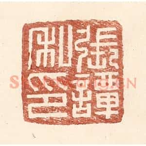 明代 王常篆刻印谱《张谭私印》图片欣赏