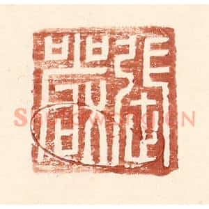 明代 王常篆刻印谱《张严》图片欣赏