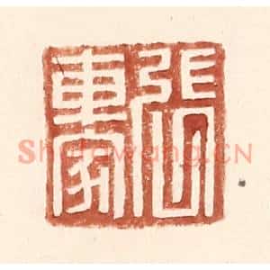 明代 王常篆刻印谱《张车家》图片欣赏