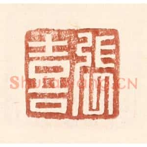 明代 王常篆刻印谱《张喜》图片欣赏