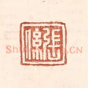 明代 王常篆刻印谱《张係》图片欣赏