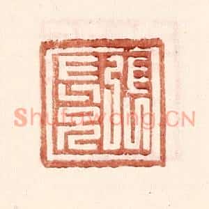 明代 王常篆刻印谱《张长兄》图片欣赏
