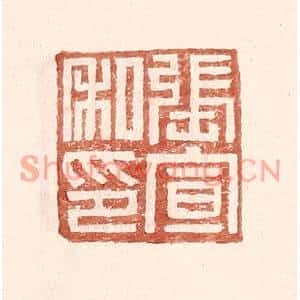 明代 王常篆刻印谱《张宣私印》图片欣赏