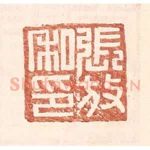 明代 王常篆刻印谱《张放私印》图片欣赏