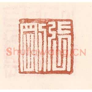明代 王常篆刻印谱《张刚》图片欣赏