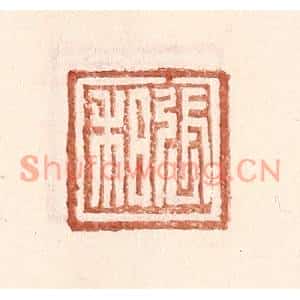 明代 王常篆刻印谱《张和》图片欣赏