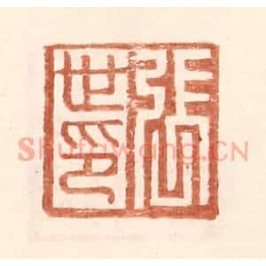 明代 王常篆刻印谱《张世印》图片欣赏