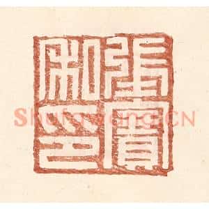 明代 王常篆刻印谱《张赛私印》图片欣赏