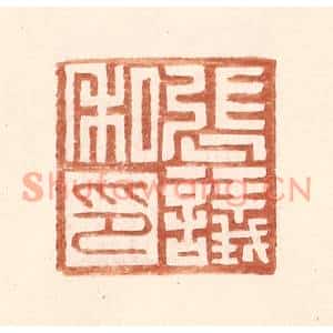 明代 王常篆刻印谱《张议私印》图片欣赏