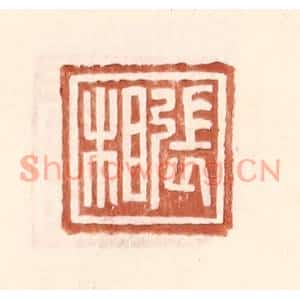 明代 王常篆刻印谱《张相》图片欣赏