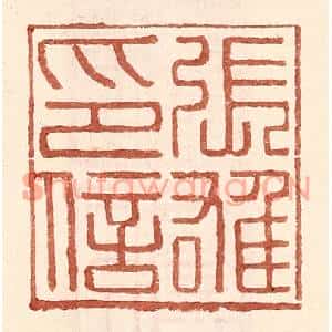 明代 王常篆刻印谱《张雄印信》图片欣赏