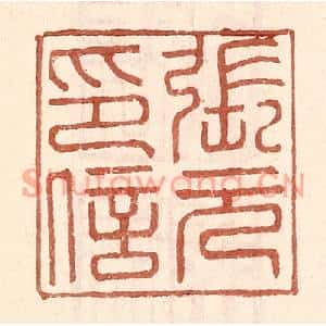 明代 王常篆刻印谱《张元印信》图片欣赏