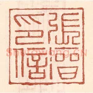 明代 王常篆刻印谱《张溍印信》图片欣赏