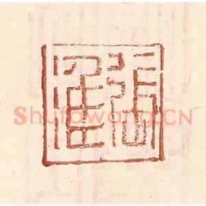 明代 王常篆刻印谱《张淮》图片欣赏
