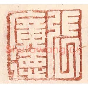 明代 王常篆刻印谱《张广德》图片欣赏
