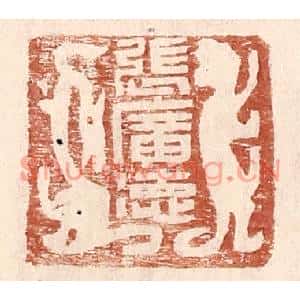 明代 王常篆刻印谱《张广德》图片欣赏