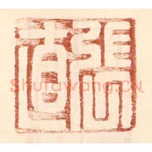 明代 王常篆刻印谱《张直》图片欣赏