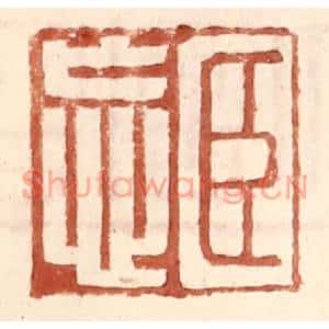 明代 王常篆刻印谱《臣忘》图片欣赏