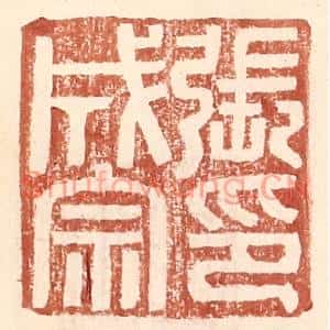 明代 王常篆刻印谱《张成宗印》图片欣赏