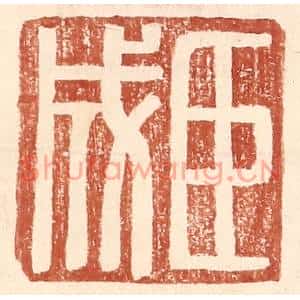 明代 王常篆刻印谱《臣成》图片欣赏