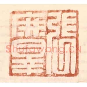 明代 王常篆刻印谱《张庶罪》图片欣赏