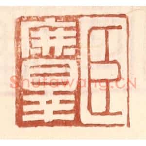 明代 王常篆刻印谱《臣庶罪》图片欣赏