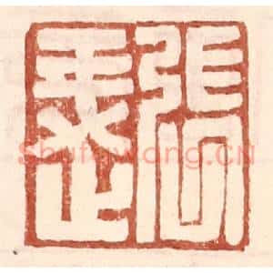 明代 王常篆刻印谱《张○》图片欣赏