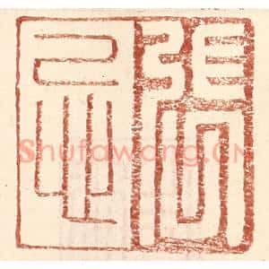 明代 王常篆刻印谱《张忌》图片欣赏